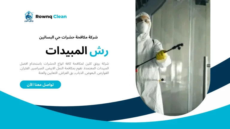 مكافحة حشرات حي البساتين مكافحة حشرات حي البساتين