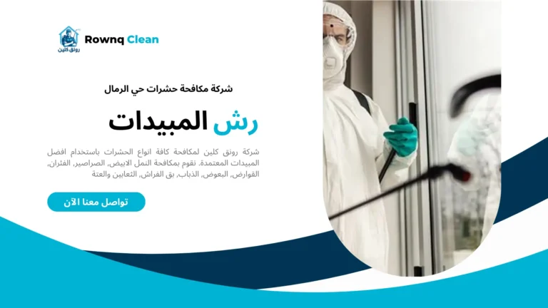مكافحة حشرات حي الرمال مكافحة حشرات حي الرمال