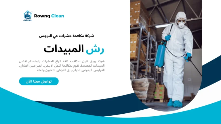 مكافحة حشرات حي النرجس