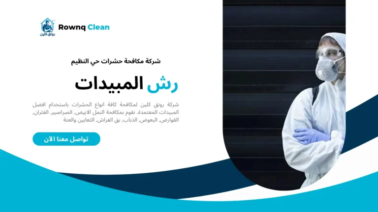 مكافحة حشرات حي النظيم مكافحة حشرات حي النظيم