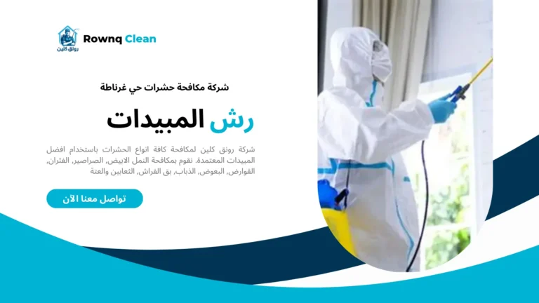 مكافحة حشرات حي غرناطة مكافحة حشرات حي غرناطة