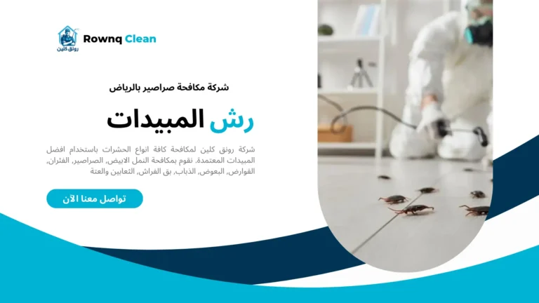 مكافحة صراصير بالرياض مكافحة صراصير بالرياض