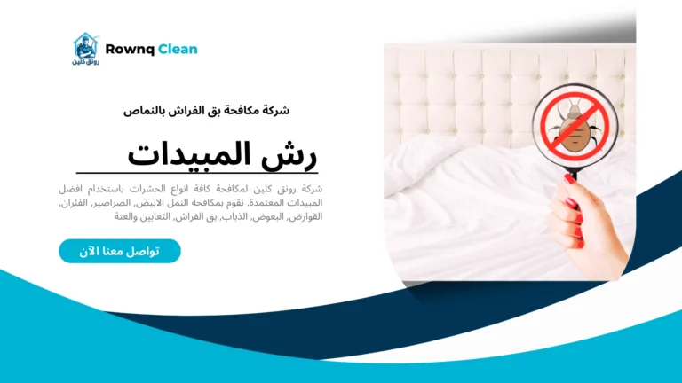 شركة مكافحة بق الفراش بالنماص
