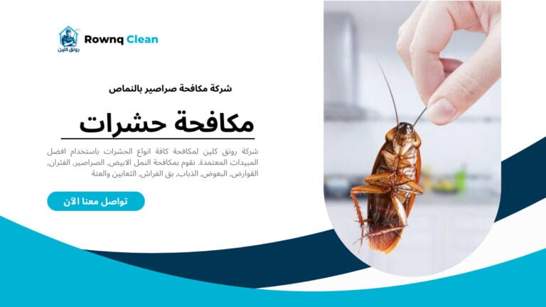 شركة مكافحة صراصير بالنماص