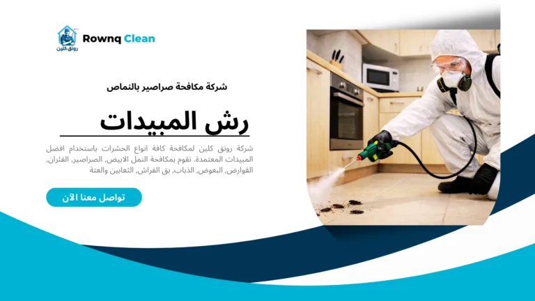 شركة مكافحة صراصير بالواديين