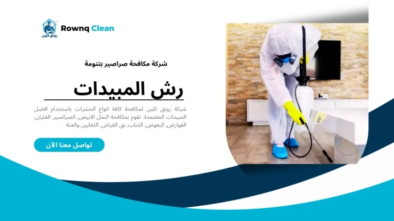 شركة مكافحة صراصير بتنومة