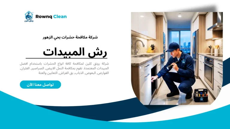 شركة مكافحة حشرات بحي الزهور بالخبر - فني رونق كلين يقوم بفحص منزلي