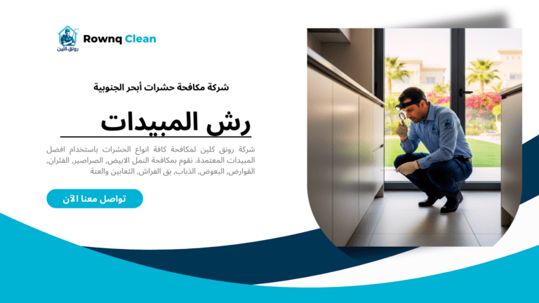 فحص شركة مكافحة حشرات أبحر الجنوبية رونق كلين للمنازل والفلل.