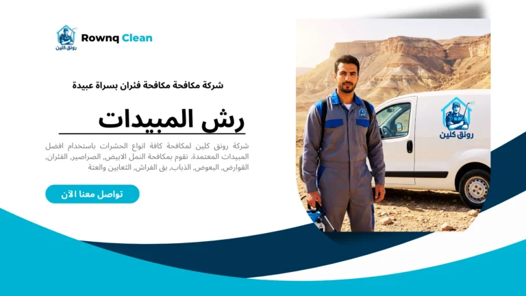 شركة مكافحة فئران بسراة عبيدة فريق رونق كلين