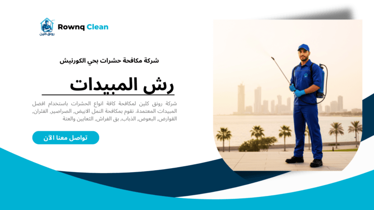 فني شركة رونق كلين أثناء معاينة مكافحة الحشرات في أحد أبراج حي الكورنيش بجدة.