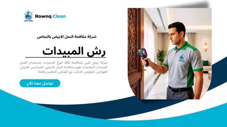 فني شركة رونق كلين يقوم بفحص النمل الأبيض بالنماص.