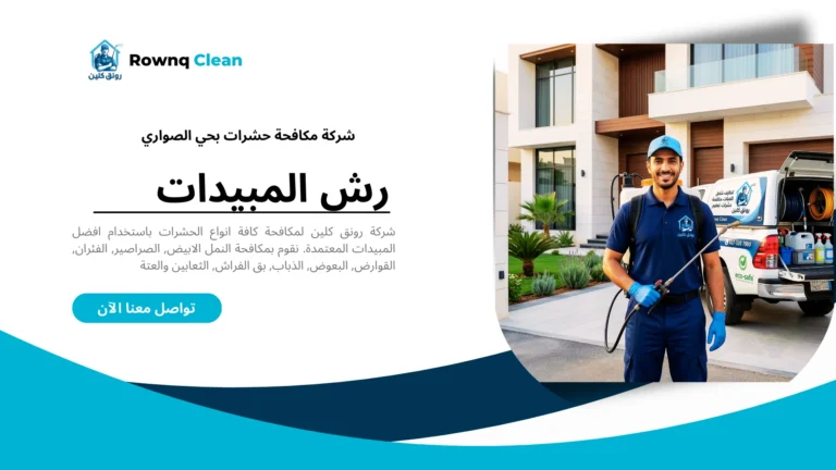 فني شركة رونق كلين لمكافحة الحشرات في حي الصواري بجدة أمام إحدى الفلل.