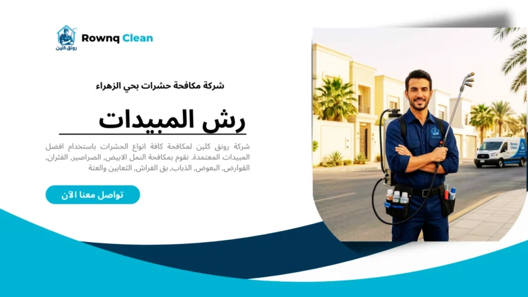 شركة رونق كلين لمكافحة الحشرات في حي الزهراء بجدة - فني رش مبيدات محترف أمام فلل سكنية.