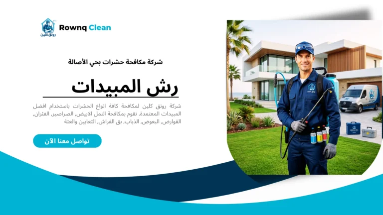 شركة مكافحة حشرات محترفة تقدم خدماتها في حي الأصالة بجدة.