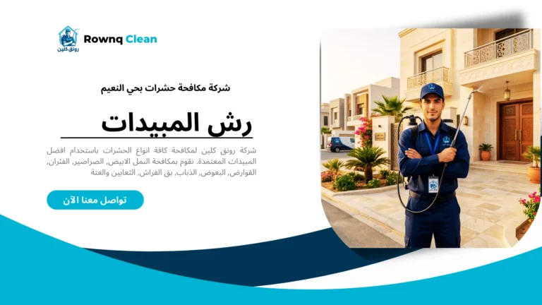 شركة مكافحة حشرات بحي النعيم بجدة تقدم خدمات إبادة صراصير وبق الفراش.