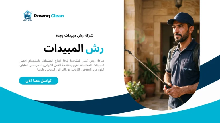 فني شركة رونق كلين المعتمد في جدة أثناء فحص منزلي احترافي.