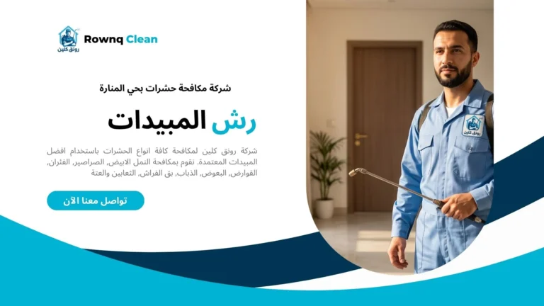 عامل شركة مكافحة حشرات بحي المنارة يقف أمام منزل