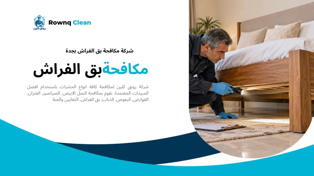 فني يعيد فحص الوصلات السفلية للسرير لمتابعة علامات بق الفراش.
