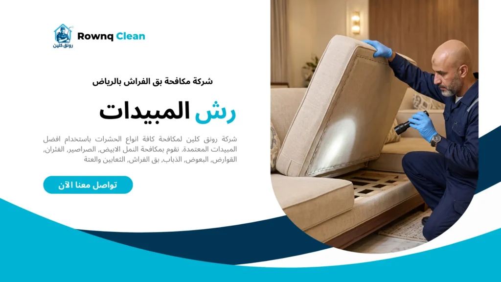 فني يفحص خياطات الكنب وأسفل الوسائد بحثًا عن آثار بق الفراش.