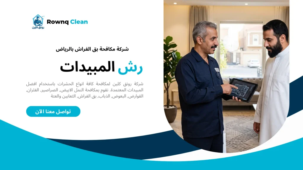فني يشرح لصاحب المنزل تعليمات ما بعد المعالجة باستخدام جهاز لوحي.