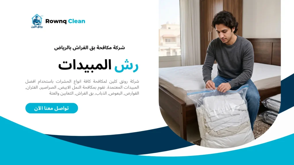 رجل يضع أغطية سرير في كيس محكم الإغلاق لتجهيز الغرفة قبل المعالجة.
