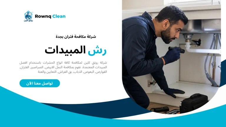 فني يفحص مداخل الفئران حول مواسير المطبخ ضمن خدمة شركة مكافحة فئران بجدة.
